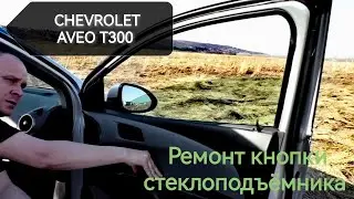 Ремонт кнопки стеклоподъёмника Chevrolet Aveo T300/Шевроле Авео Т300