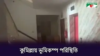 কুমিল্লায় ভূমিকম্প পরিস্থিতি | Channel i News