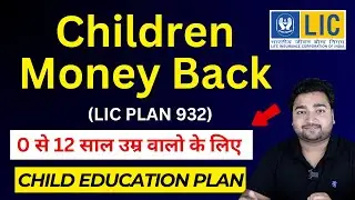 LIC New Children Money Back Plan 932 in Hindi | LIC चिल्ड्रन प्लान 932 | LIC Child Education Plan