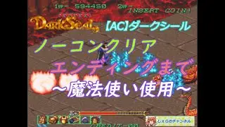 【AC】ダークシール　ノーコンクリア　エンディングまで　魔法使い使用