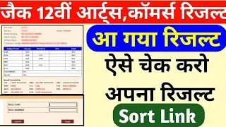 JAC Board 12th Arts and Commerce Result 2022 || ऐसे चैक करें अपना रिजल्ट ।। 12th Arts Result 2022 ||