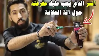 هذا السر يهمك إذا كنت حلاق (يجب عليك مشاهذة الفيديوا ) | Wahl