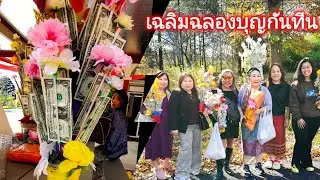 เฉลิมฉลองบุญกันถิน, ສະເລີມສະຫລອງບຸນກັນຖິນ