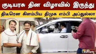 குடியரசு தின விழாவில் இருந்து திடீரென கிளம்பிய திமுக எம்பி எம்எம் அப்துல்லா | M M Abdullah | PTS
