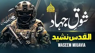 Shoq e Jihad | Powerful Motivational Nasheed for Al Quds | Waseem Muavia | Anasheed Studio | M.Khan