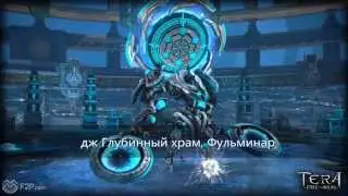 Tera Online: Глубинный храм (нормал), Фульминар