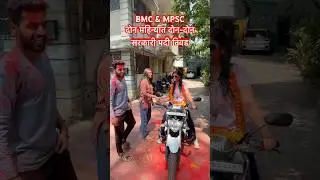 #mpsc #bmc #shortsvideo #governmentjobs #mpscexam #motivation #study #celebration #successstory