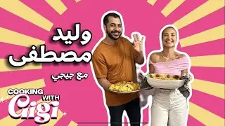 Waleed Mostafa Cooking with Gigi: Ep.4