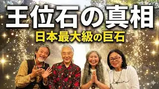 巨石磐座「 王位石」の真相