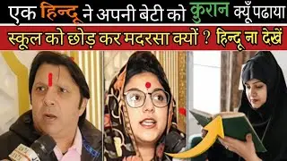 Ek Hindu Ne Beti Ko Quran Kyun Padhaya | Hindu Ne Islam Ko Kaise Samjha