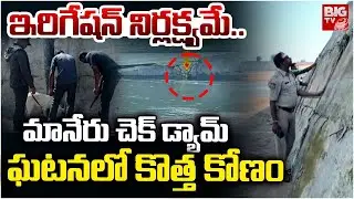 ఇరిగేషన్ అధికారుల నిర్లక్ష్యమే కారణమా ? | Maneru Check Dam Incident Latest News | Bhupalapalli