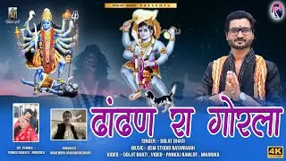 ढांढण रा गोरला | Bheru Baba Bhajan 2025 | Dolat Bhati Bidasar | BSM Studio | New Rajasthani Bhajan