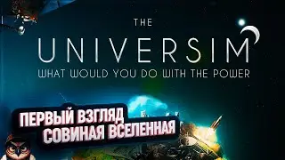 СОВИНАЯ ИМПЕРИЯ НА СТАРТЕ: БОЖЕСТВЕННЫЙ ХАОС В UNIVERSIM 1.0