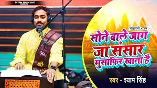 मन मोह लेने वाला #भजन।।Sone Wale Jaag Ja।।सोने वाले जाग जा।।Shyam Singh।।Rajan Ji Maharaj Bhajan