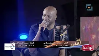 رغم بعدي برسل سلامي | جمال فرفور يلا نغني 2022