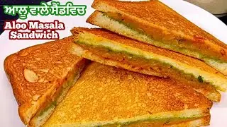 ਆਲੂ ਮਸਾਲਾ ਸੈਂਡਵਿਚ ❤️Potato Stuffed Sandwich Recipe | आलू सैंड्विच सबसे आसान रेसिपी