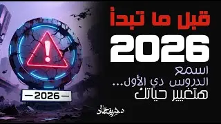 خطة التغيير والنجاح فى 2026 | قرارات حاسمة ونصائح عملية من خبرة 21 سنة لتغيير حياتك المهنية والمالية
