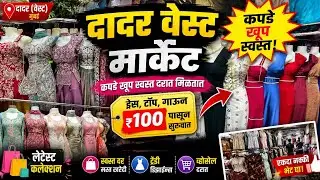 दादर वेस्ट मार्केट || dadar west market || #dadar #explore 