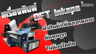 เครื่องพิมพ์ DFT จาก INKSPA สกรีนได้ทุกเนื้อผ้า ทุกวัสดุ ทำสินค้าได้หลากหลาย ง่าย ๆ เพียง 4 ขั้นตอน