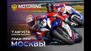 4-й этап Чемпионата России MotoringMoscow Raceway