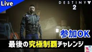 【DESTINY2/デスティニー2】奪還のシーズンお疲れ様でした！究極制覇リベンジ＆次シーズン準備【参加OK】