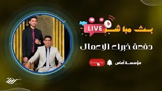 مباشر حفل 🧑‍🎓 | دفعة خبرا الاعمال | جامعة إب