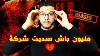 أهم فيديو يجب مشاهدته قبل بدء شركتك  (تجربة فاشلة )