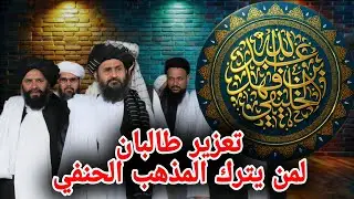 تعزير طالبان من يترك المذهب الحنفي في أفغانستان || الشيخ عبدالله بن فهد الخليفي 