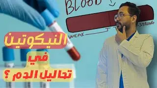 الطريقة الوحيدة ل اخفاء اثر النيكوتين في تحاليل الدم، هل كنت تعرفها ؟