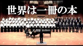 混声合唱組曲『世界は一冊の本』