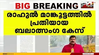 രാഹുൽ മാങ്കൂട്ടത്തിൽ പ്രതിയായ ബലാത്സംഗ കേസ്; സൈബറിടത്തിൽ വേട്ടയാടുന്നുവെന്ന് അതിജീവിത