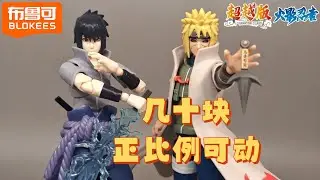 超越版宇智波佐助&波风水门 Blokees Naruto Champion Class CC03-Minato Namikaze & CC04-Sasuke Uchiha