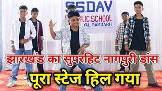 स्टेज पर मचा तहलका – नागपुरी डांस || chudi payal chudi payal || @skidspro 