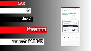 Gadi k number se details kaise nikale | How to check bike and car details | Challan kaise pay kare 
