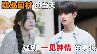 2025最新浪漫爱情剧！女大学生肄业回村的当天，遇到一个一见钟情的男孩！那竟是妈妈初恋的儿子！一口气看完《初次，为了爱》1~6！