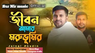 জীবন আমার মরুভুমি ।Jibon amar muruvomi। Joinal Abedin। New song। Sur Nir | Official Music