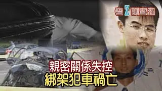【#老Z調查線】EP96 突如其來的一場親密關係，竟因一方睡著而釀成悲劇；大學生被綁架勒贖，但綁匪卻出車禍身亡了；凶手就快符合假釋資格了，萬一法院覺得他已被教化了怎麼辦？@中天亞洲台CtiAsia​