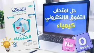 حل امتحان التفوق الالكترونى الباب الاول والثانى