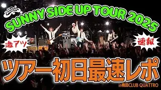 【最速レポ】SUNNY SIDE UP TOUR 2025 ツアー初日！会場の熱気をお届け！