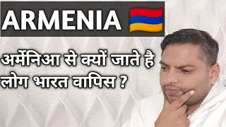 Почему люди возвращаются в Индию из Армении?