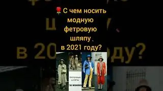 МОДНАЯ ФЕТРОВАЯ ШЛЯПА &mdash; с чем ее носить весной 2021 #shorts #мода