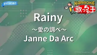 【カラオケ】Rainy～愛の調べ～/Janne Da Arc