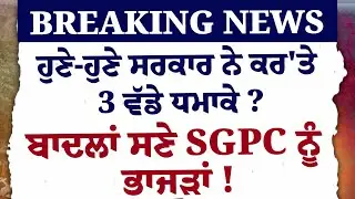 Breaking News - ਹੁਣੇ-ਹੁਣੇ ਸਰਕਾਰ ਨੇ ਕਰ'ਤੇ 3 ਵੱਡੇ ਧਮਾਕੇ ?ਬਾਦਲਾਂ ਸਣੇ SGPC ਨੂੰ ਭਾਜੜਾਂ ! LIVE|
