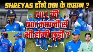 Shreyas होंगे ODI के कप्तान ? Gill की ODI कप्तानी से भी होगी छुट्टी ?