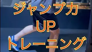 【ジャンプ】ジャンプ力UPのトレーニング #Shorts