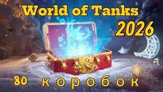 коробоки 2026 World of tanks