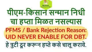 PM Kisan Rejection Reason UID Never Enable For DBT  कसे काढावे.