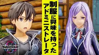 【SAOFD】アドミニストレータが制服に興味を持った結果...  ストーリー/サブクエスト【ソードアートオンライン フラクチュアード デイドリーム】【ネタバレ注意】