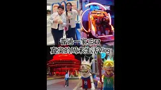 这个周末因为国庆调休只休息一天，今天带闺女拔草首钢园 VR体验馆，顺便去逛了六工汇，正好还学习了老年防跌倒知识，为了闺女突破自己，上台尬舞一起学习健康操[害羞][害羞]今天就是展的最后一天了，大家抓