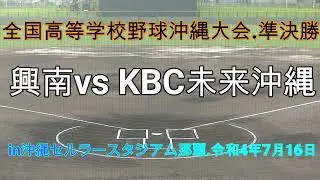 ベスト４‼興南vsKBC未来沖縄.第104回全国高等学校野球沖縄大会.in沖縄セルラースタジアム那覇　※試合中番は撮影できてなく申し訳ございません。